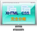 W3C準拠のホームページ制作はXHTMLとCSSを完全分離から